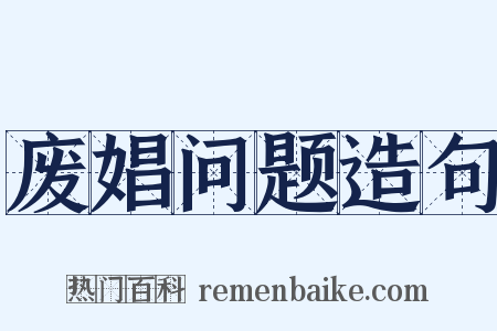 废娼问题造句是什么意思的图片